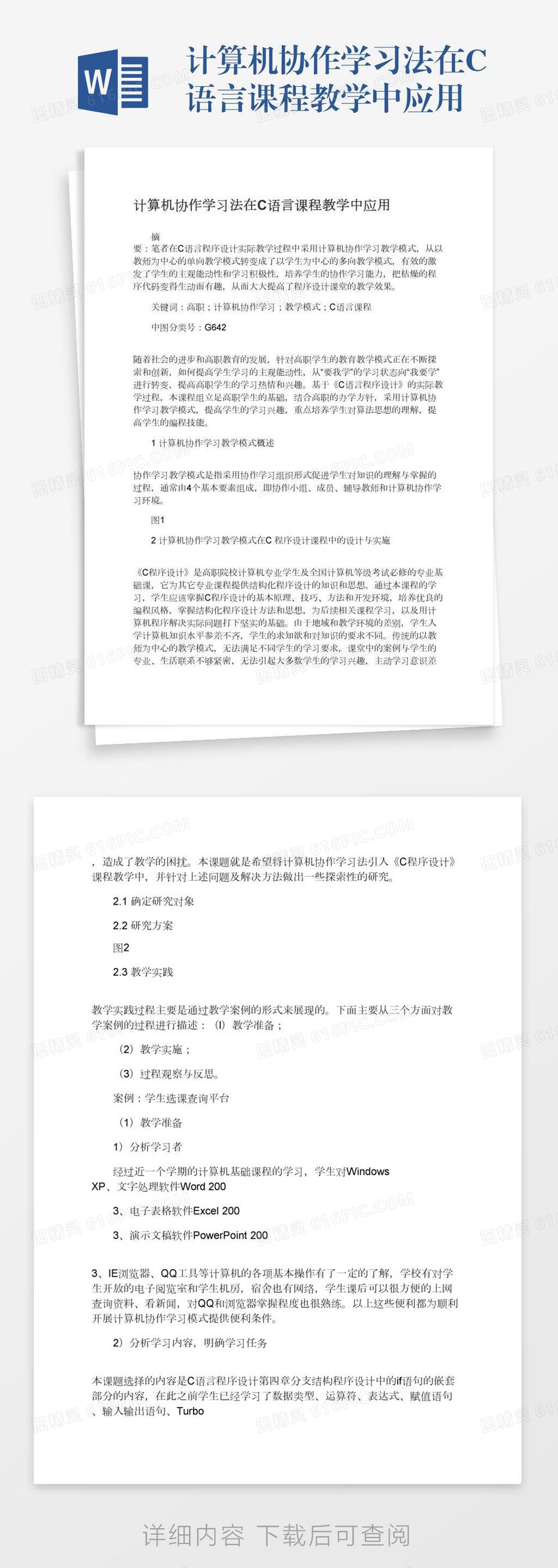 计算机协作学习法在C语言课程教学中应用