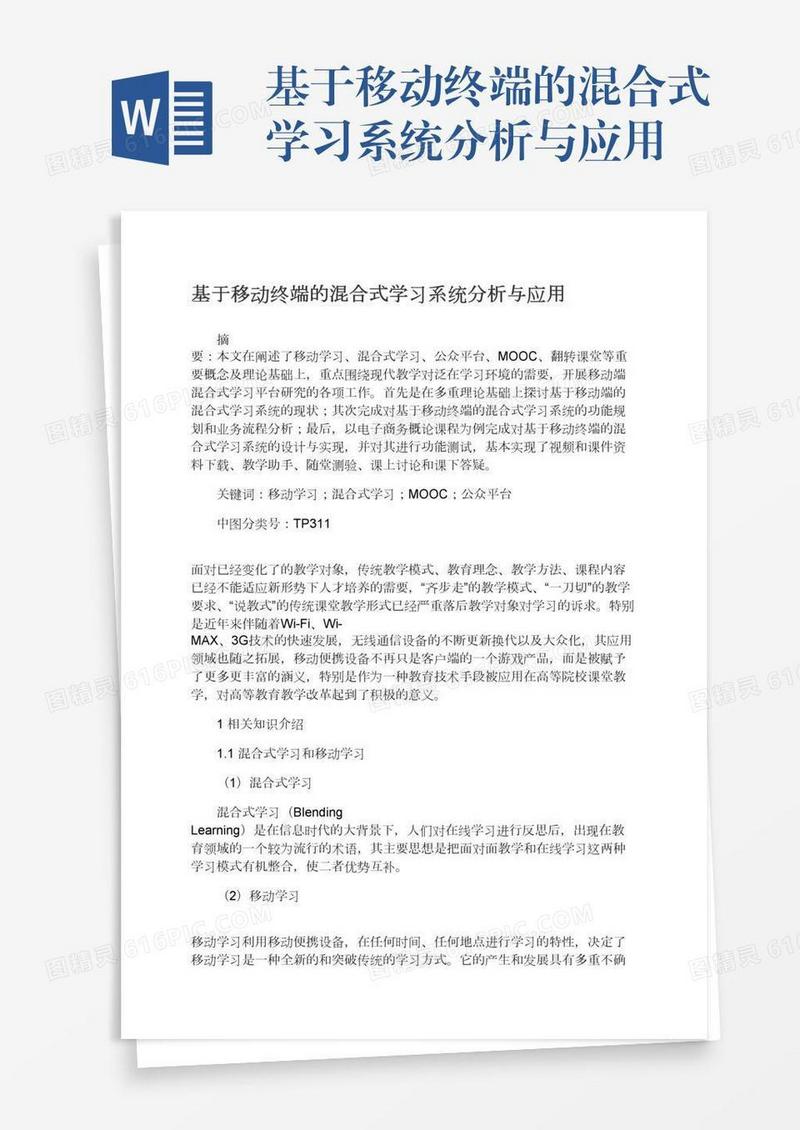 基于移动终端的混合式学习系统分析与应用