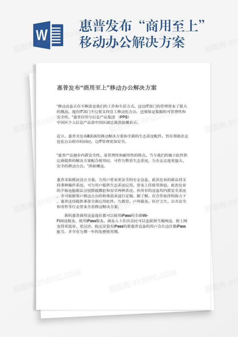 惠普发布“商用至上”移动办公解决方案