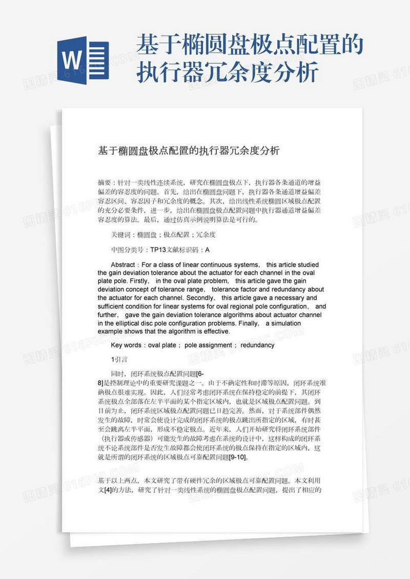 基于椭圆盘极点配置的执行器冗余度分析