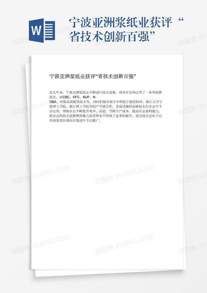 宁波亚洲浆纸业获评“省技术创新百强”