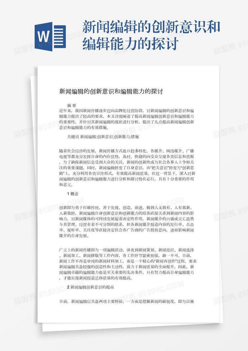新闻编辑的创新意识和编辑能力的探讨