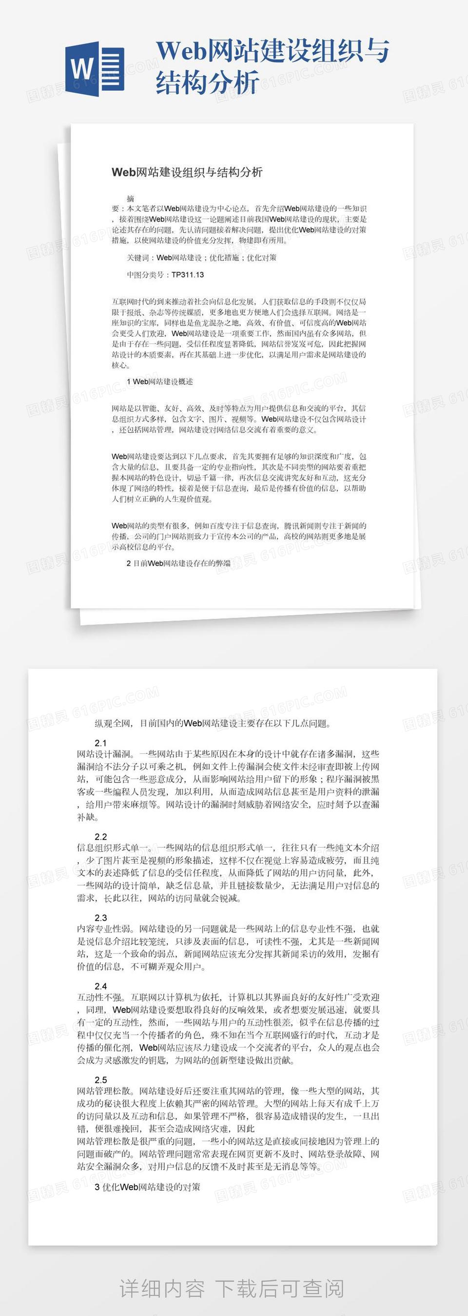 Web网站建设组织与结构分析