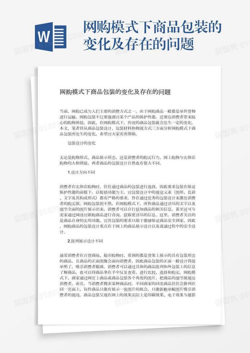网购模式下商品包装的变化及存在的问题