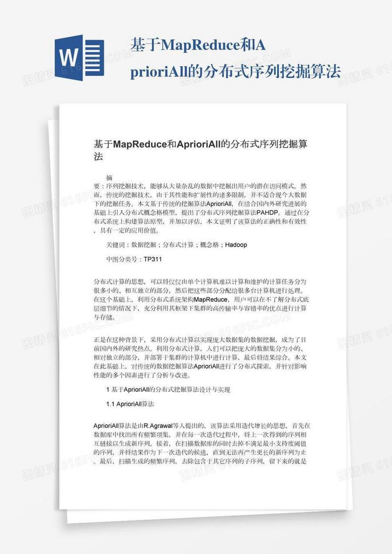 基于MapReduce和AprioriAll的分布式序列挖掘算法
