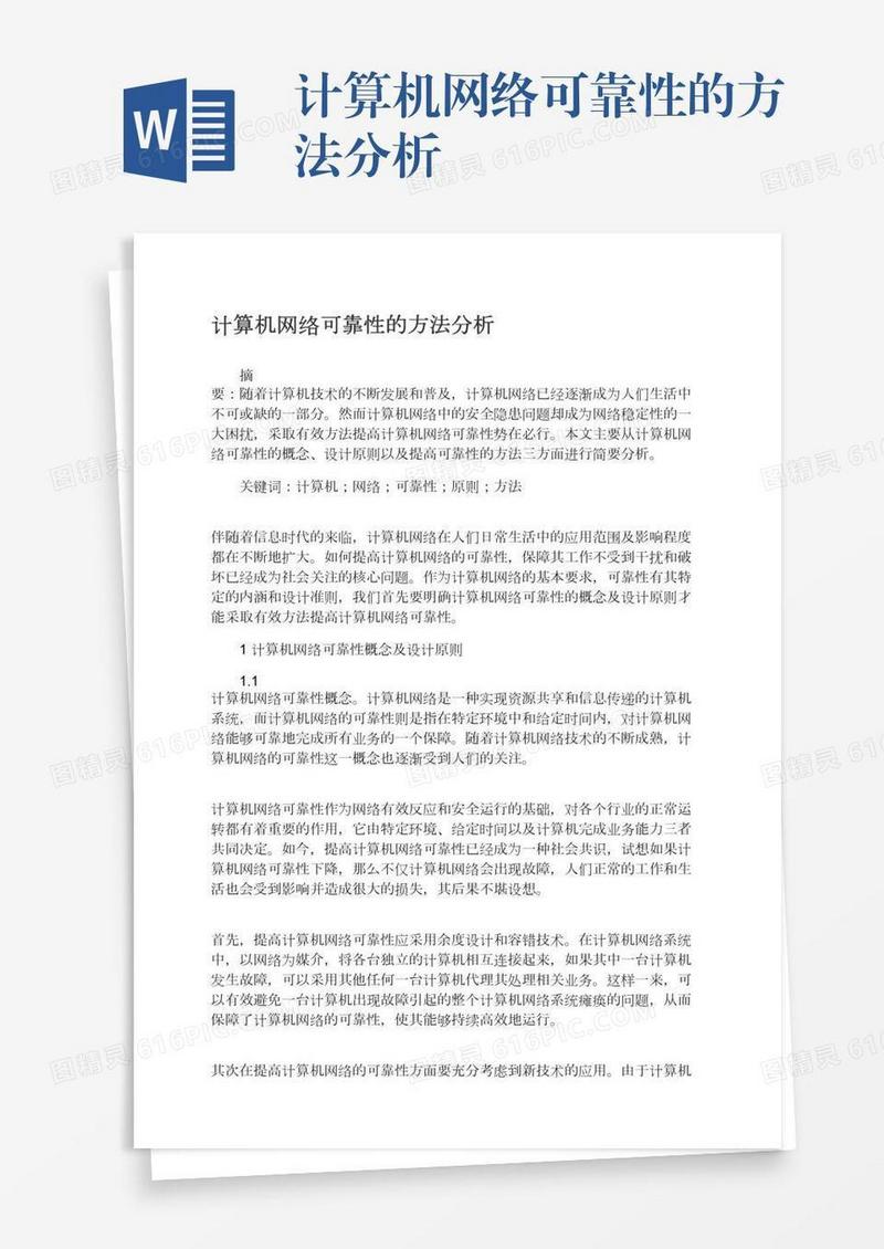 计算机网络可靠性的方法分析