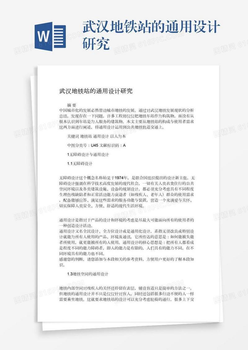 武汉地铁站的通用设计研究