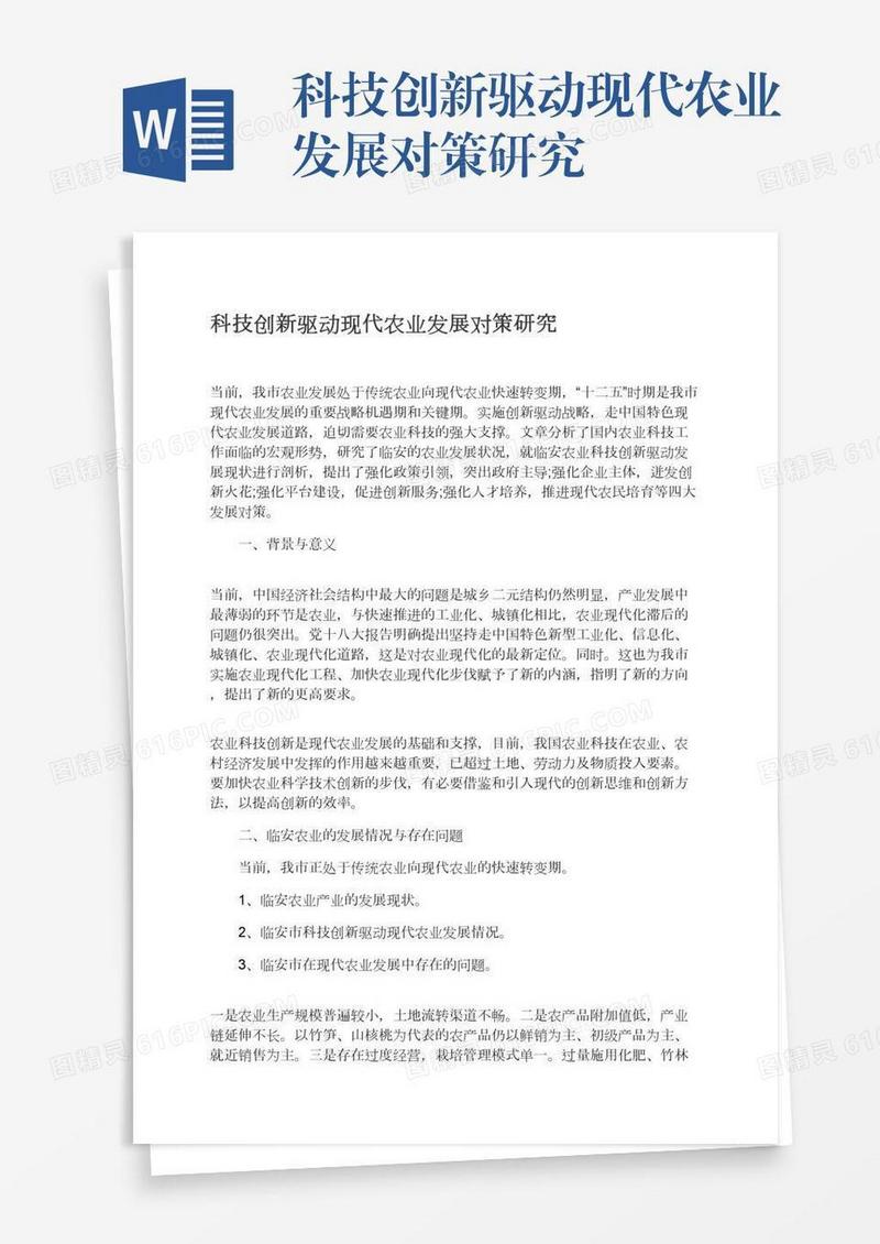 科技创新驱动现代农业发展对策研究