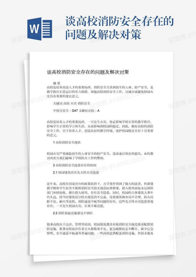 谈高校消防安全存在的问题及解决对策