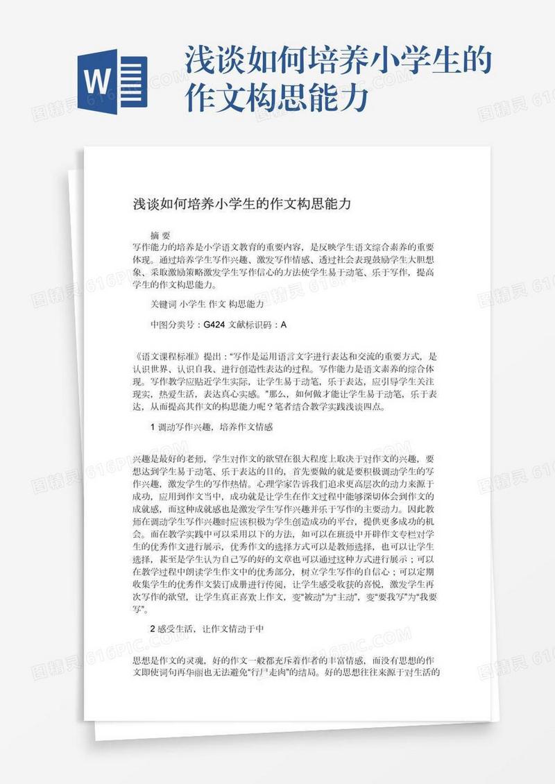 浅谈如何培养小学生的作文构思能力