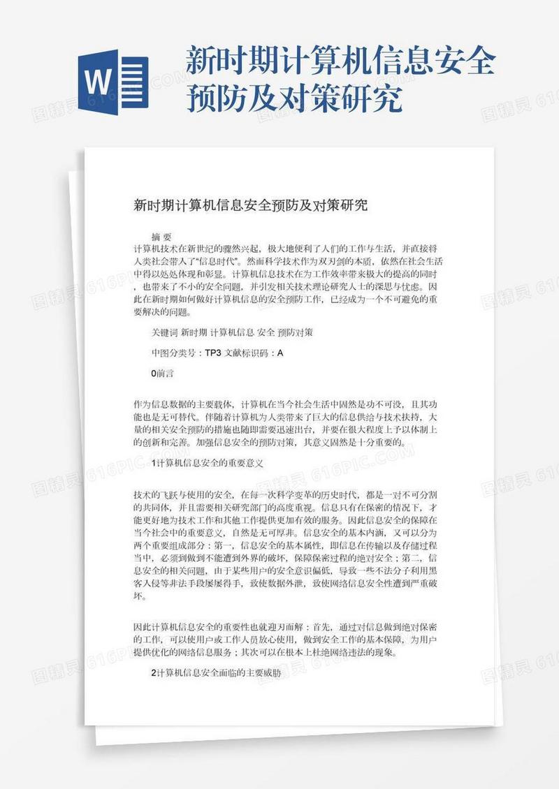 新时期计算机信息安全预防及对策研究
