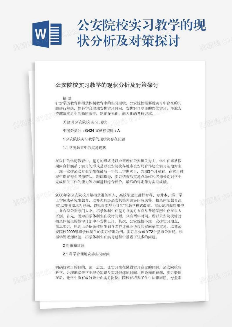 公安院校实习教学的现状分析及对策探讨