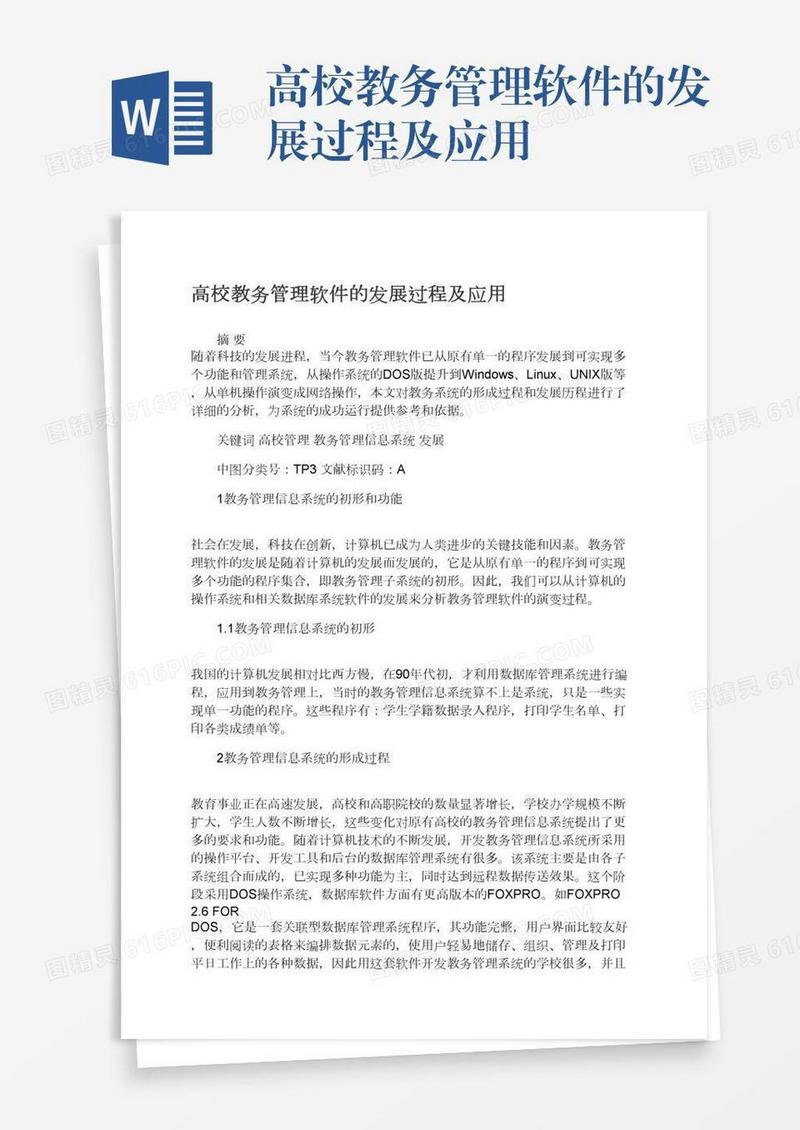 高校教务管理软件的发展过程及应用