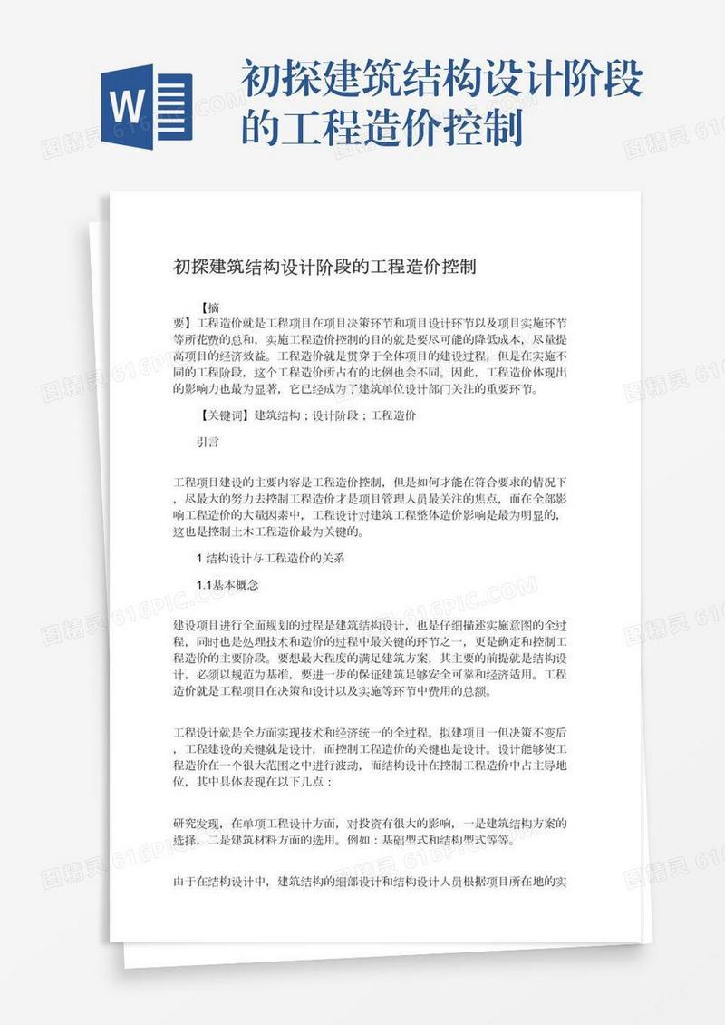 初探建筑结构设计阶段的工程造价控制