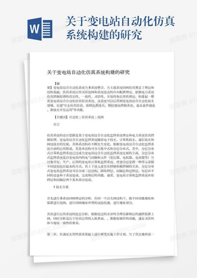 关于变电站自动化仿真系统构建的研究