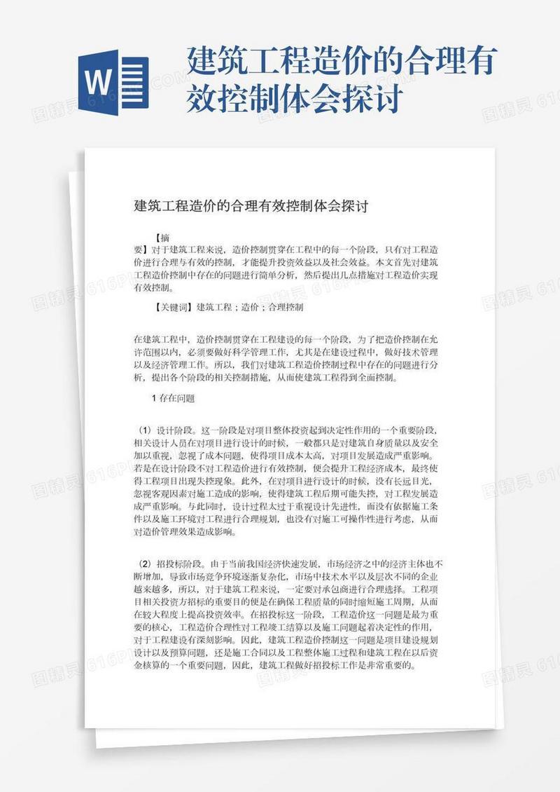 建筑工程造价的合理有效控制体会探讨