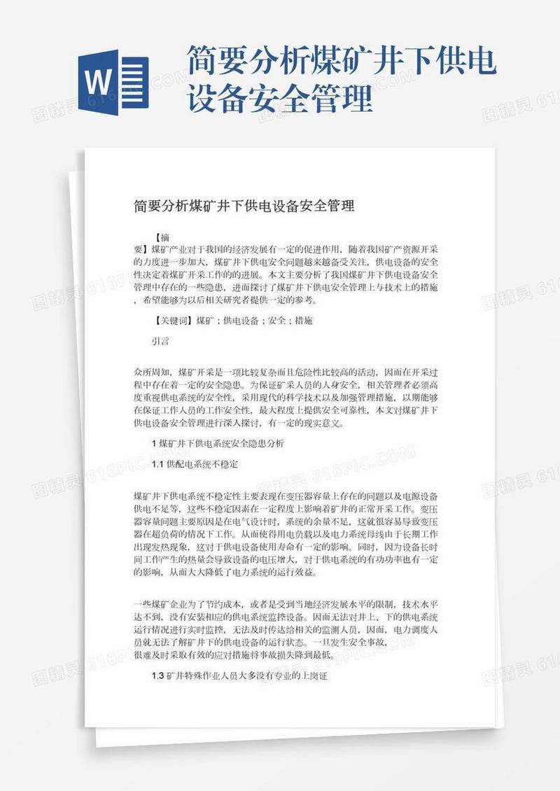 简要分析煤矿井下供电设备安全管理