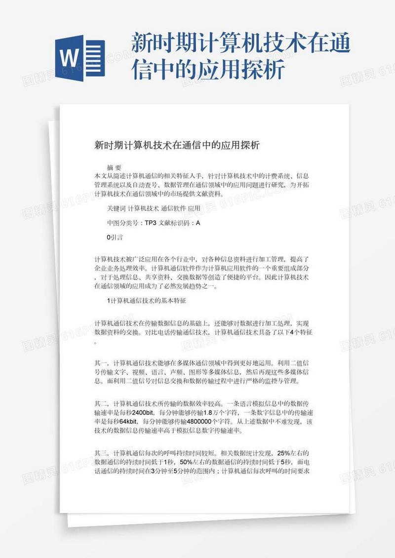 新时期计算机技术在通信中的应用探析