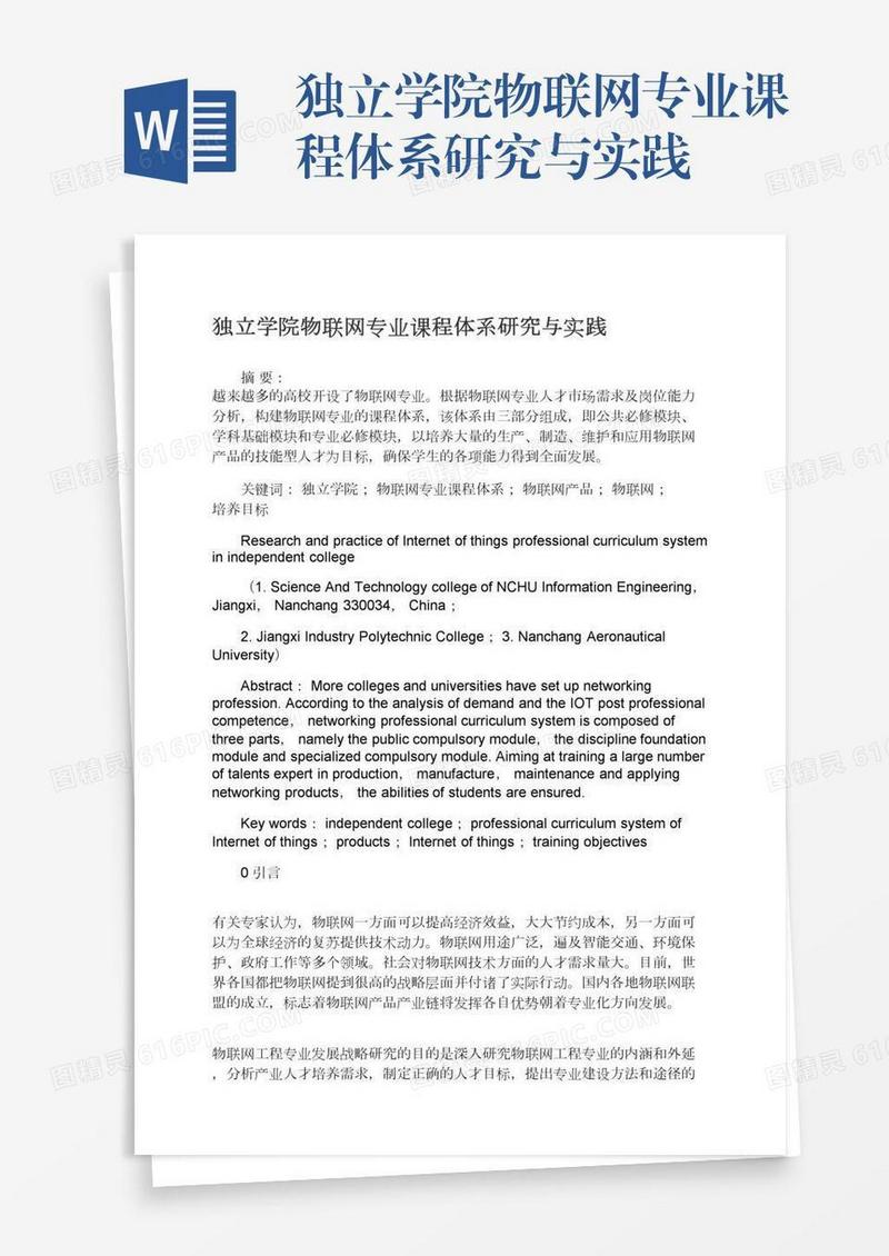 独立学院物联网专业课程体系研究与实践