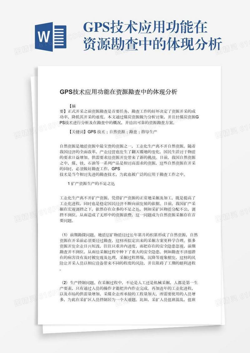 GPS技术应用功能在资源勘查中的体现分析