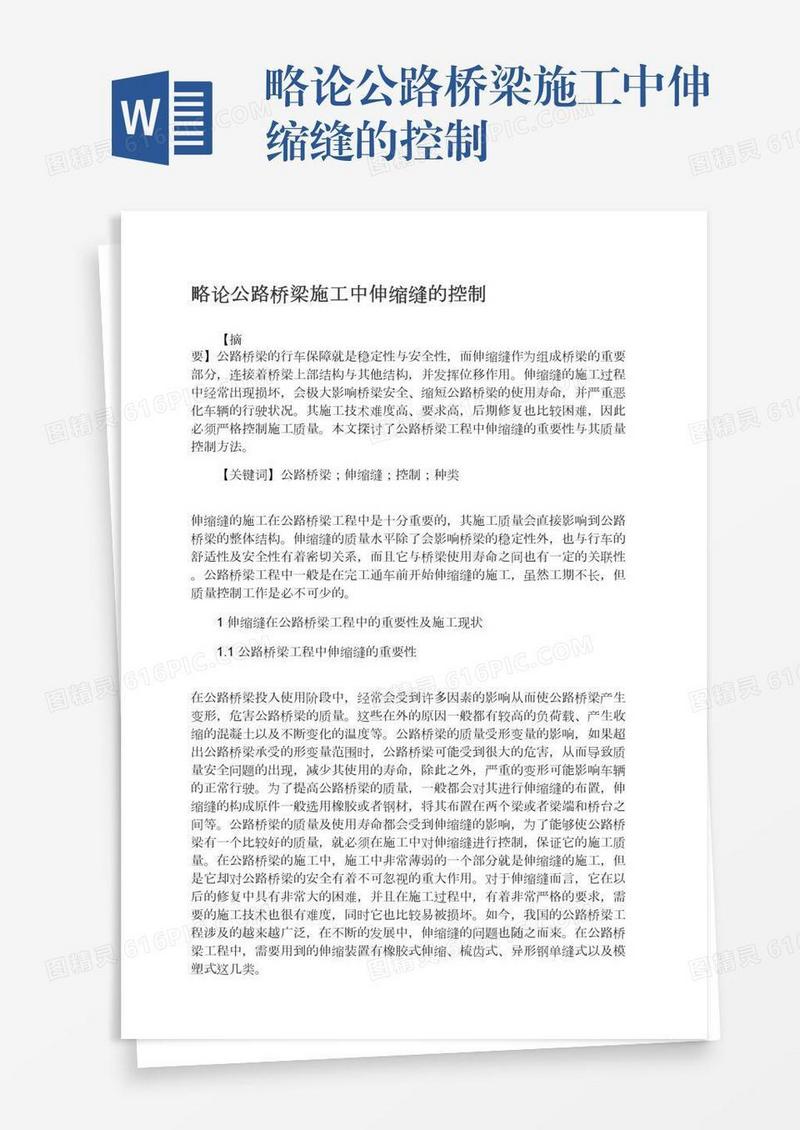略论公路桥梁施工中伸缩缝的控制
