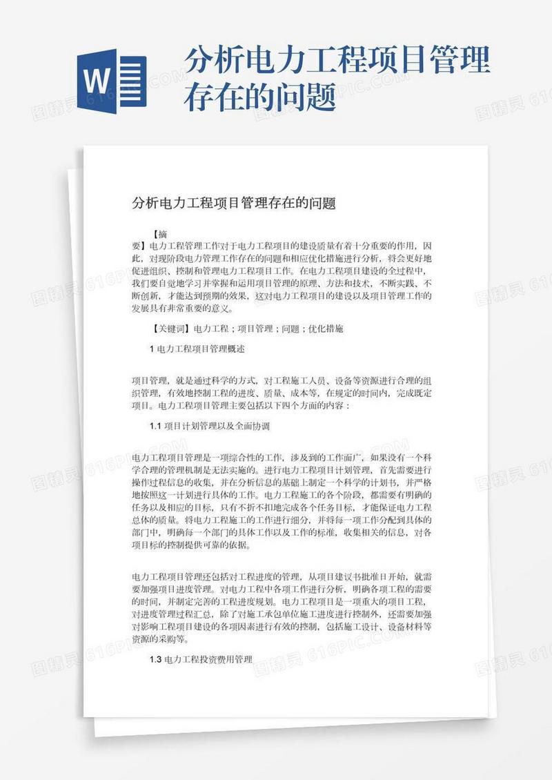 分析电力工程项目管理存在的问题