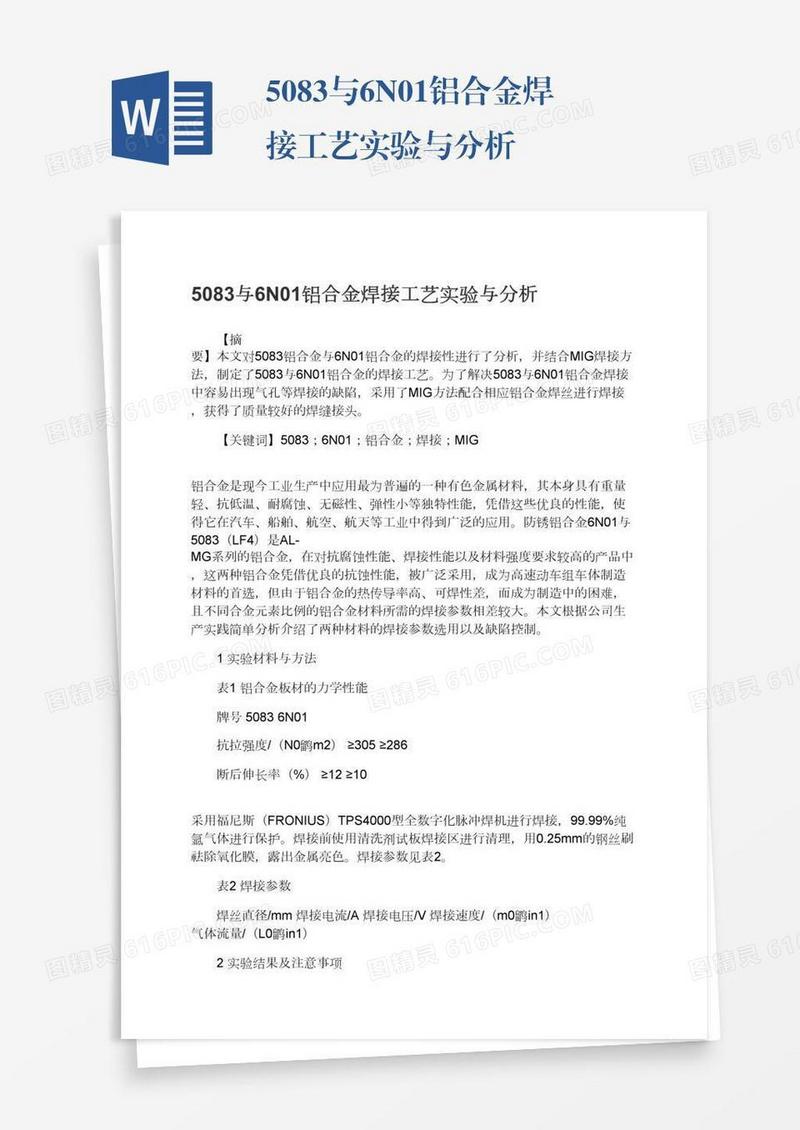 5083与6N01铝合金焊接工艺实验与分析