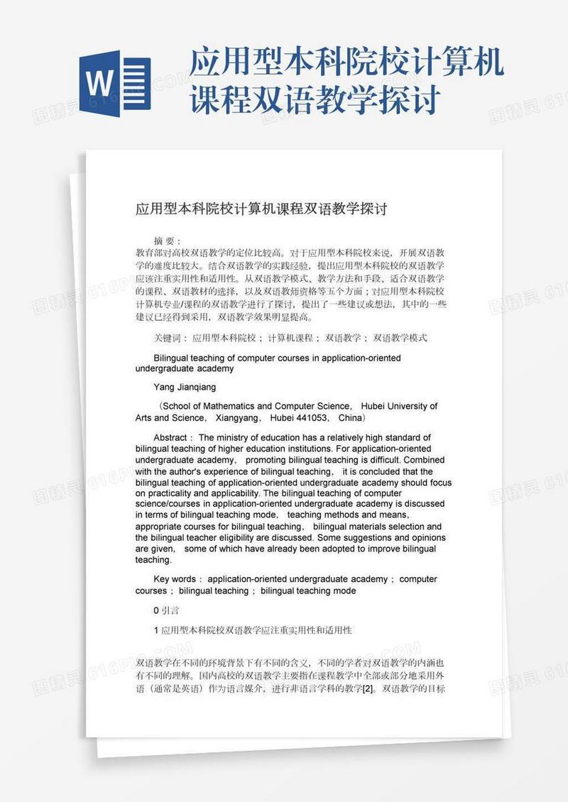 应用型本科院校计算机课程双语教学探讨