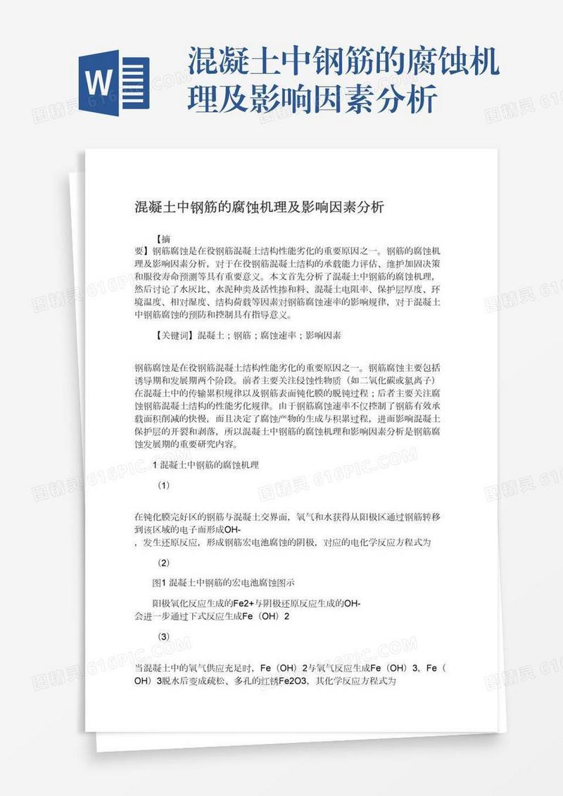 混凝土中钢筋的腐蚀机理及影响因素分析