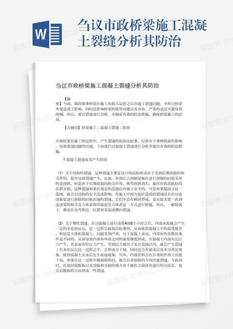 刍议市政桥梁施工混凝土裂缝分析其防治