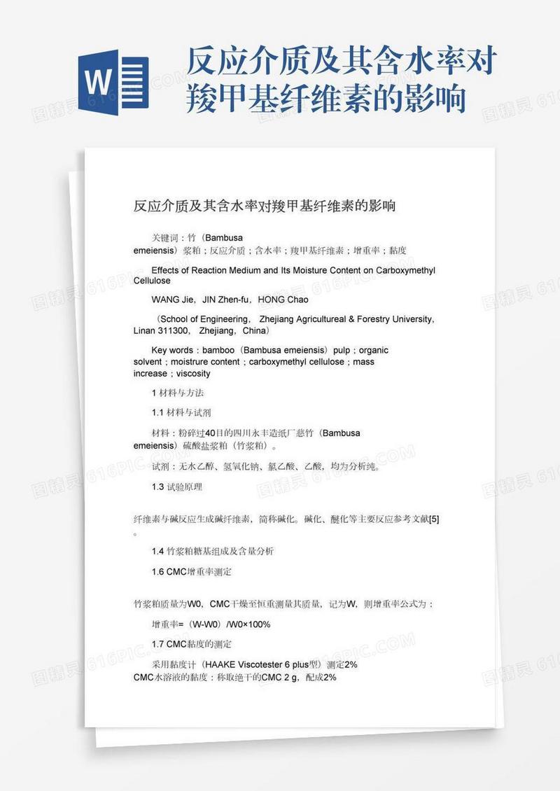 反应介质及其含水率对羧甲基纤维素的影响