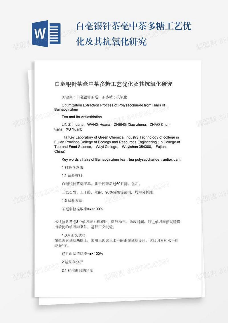 白毫银针茶毫中茶多糖工艺优化及其抗氧化研究