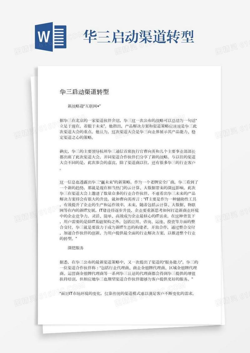 华三启动渠道转型