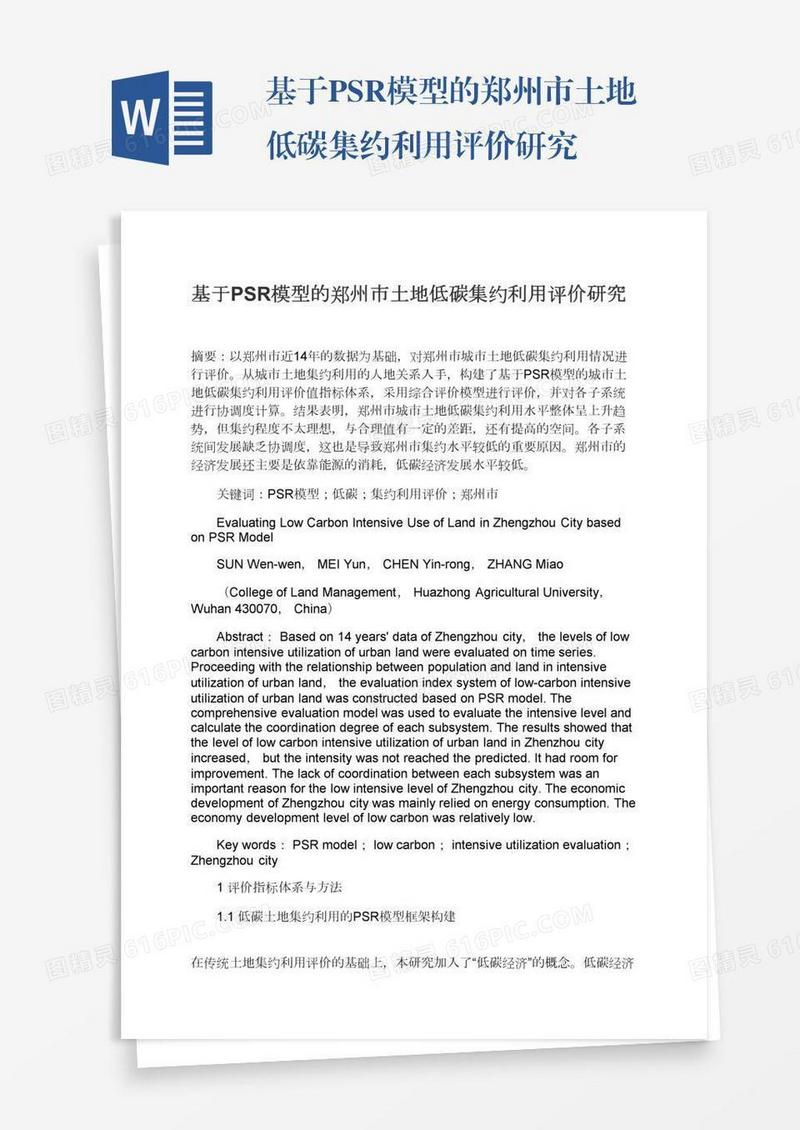 基于PSR模型的郑州市土地低碳集约利用评价研究