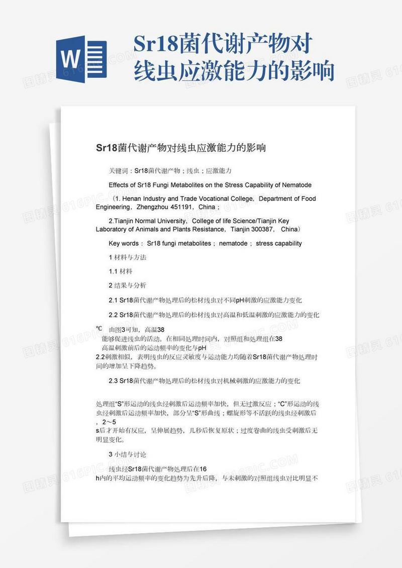 Sr18菌代谢产物对线虫应激能力的影响