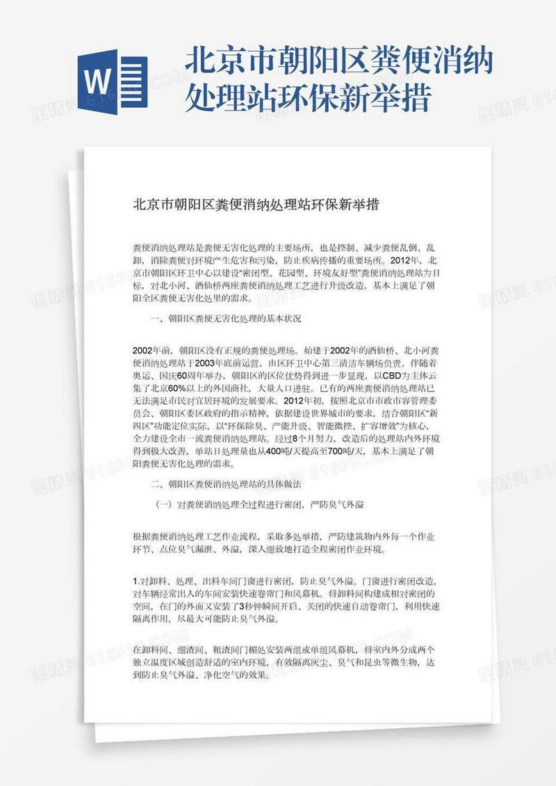 北京市朝阳区粪便消纳处理站环保新举措