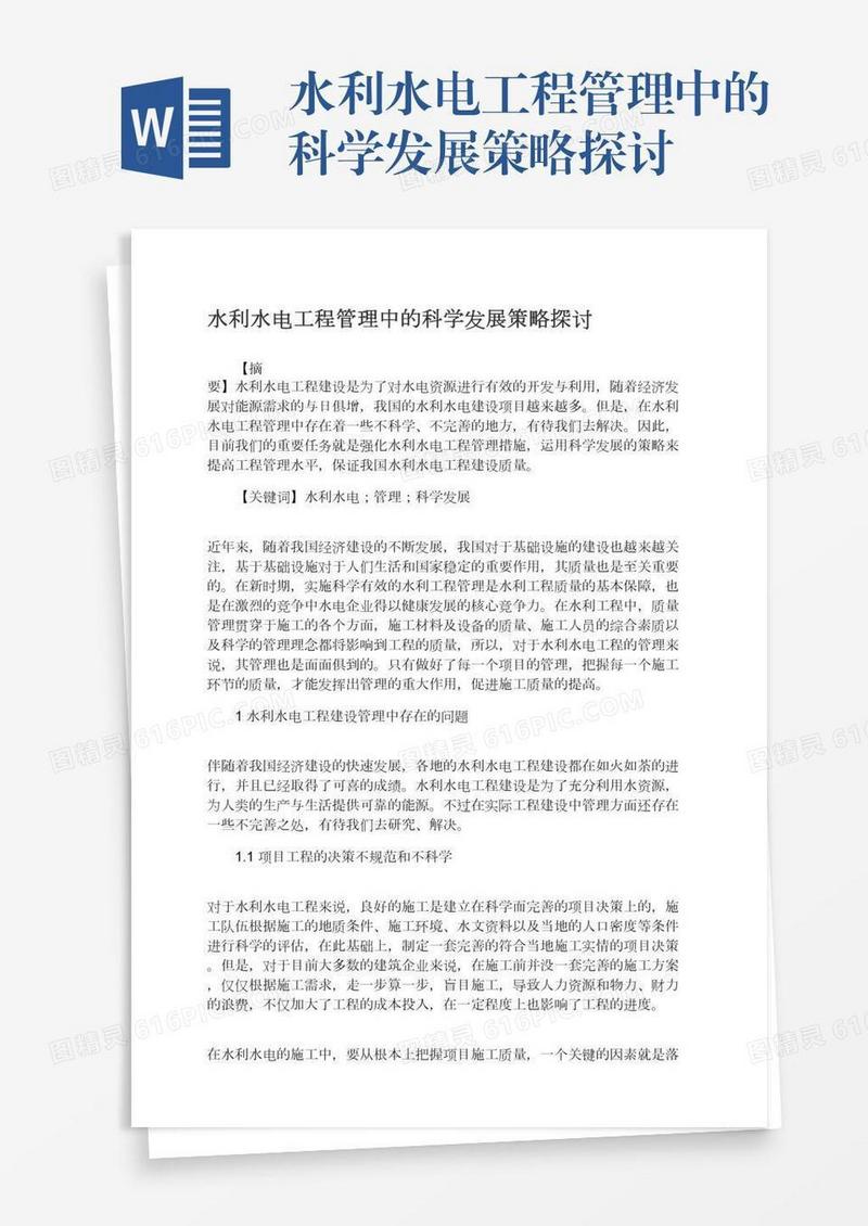 水利水电工程管理中的科学发展策略探讨