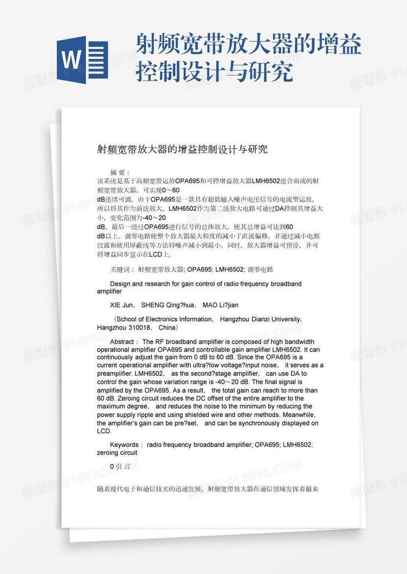 射频宽带放大器的增益控制设计与研究
