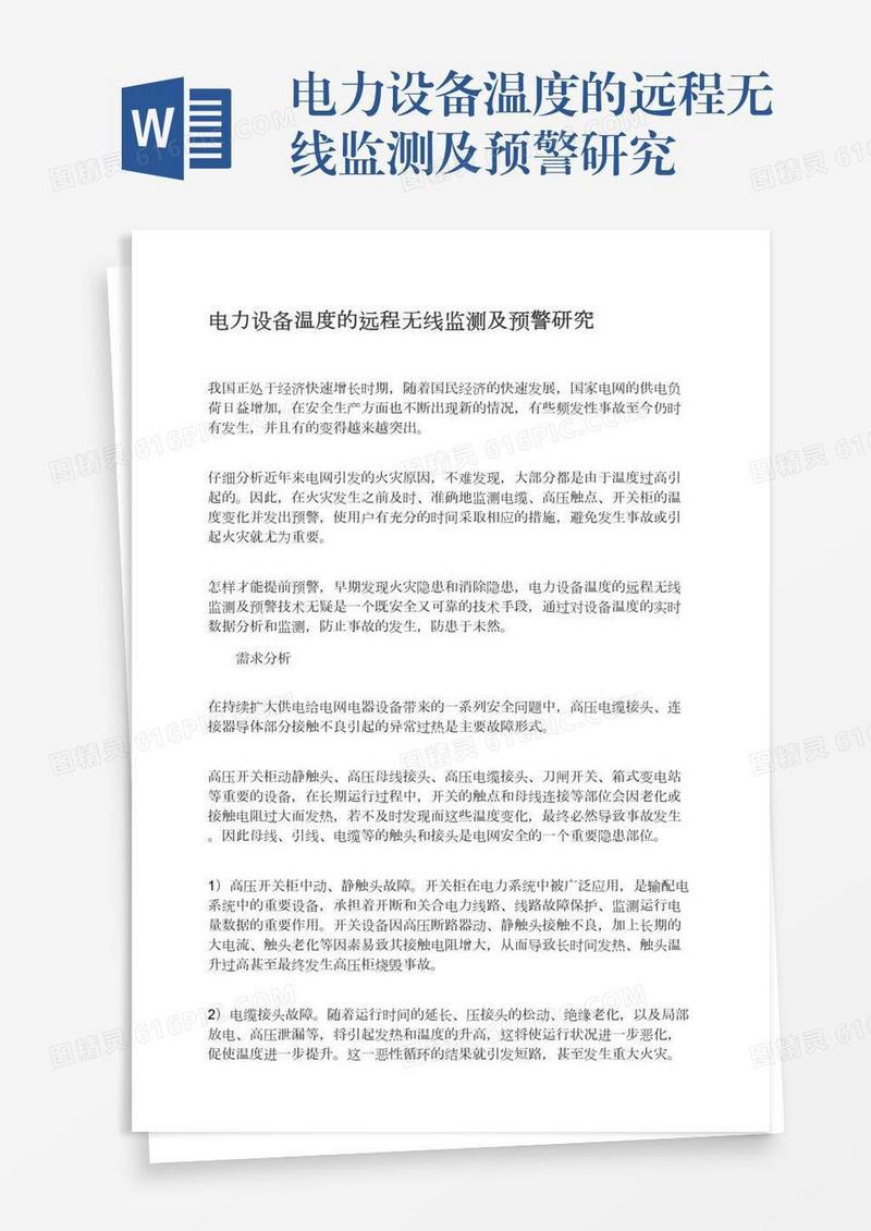 电力设备温度的远程无线监测及预警研究
