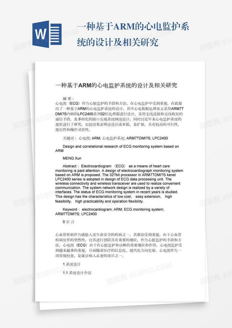 一种基于ARM的心电监护系统的设计及相关研究