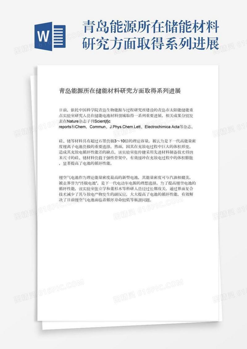 青岛能源所在储能材料研究方面取得系列进展