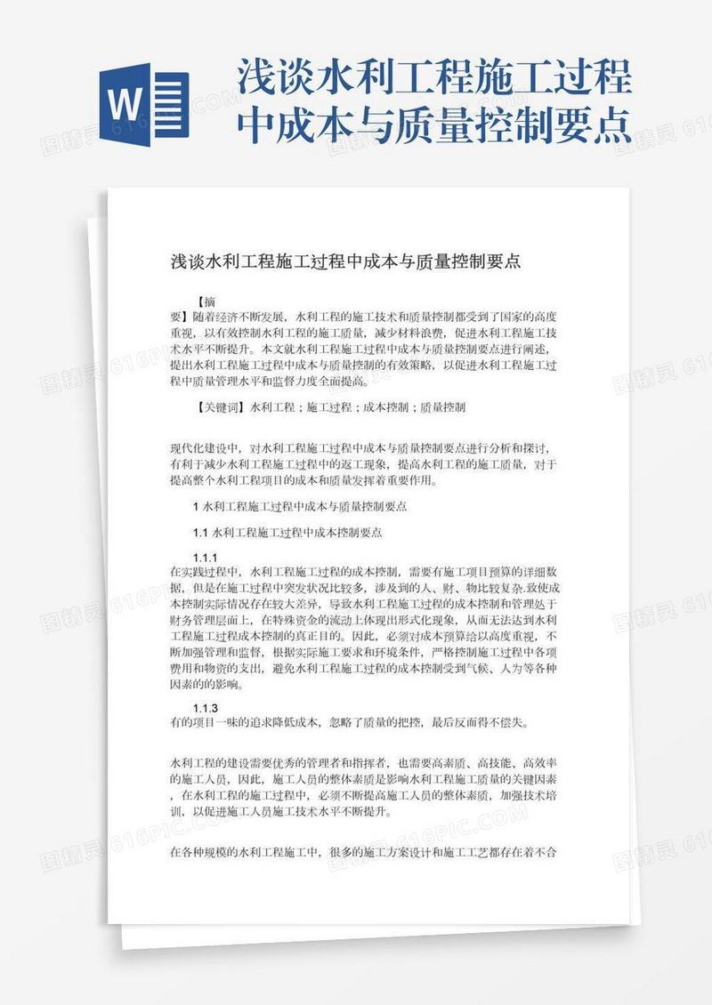 浅谈水利工程施工过程中成本与质量控制要点