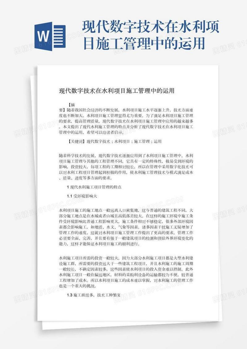 现代数字技术在水利项目施工管理中的运用