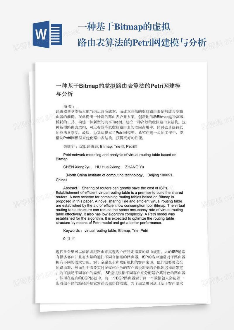 一种基于Bitmap的虚拟路由表算法的Petri网建模与分析