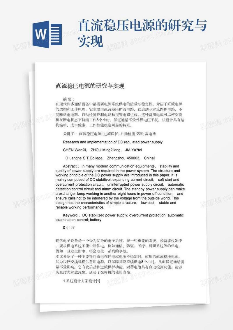 直流稳压电源的研究与实现