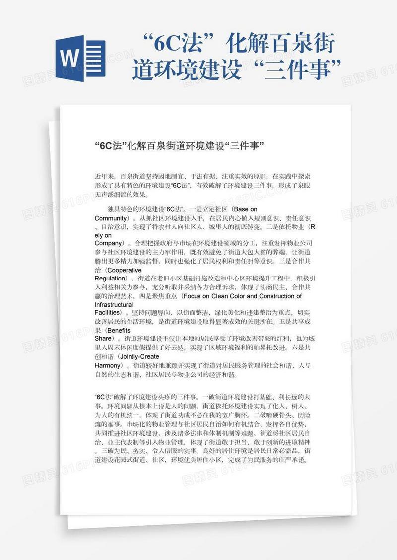 “6C法”化解百泉街道环境建设“三件事”