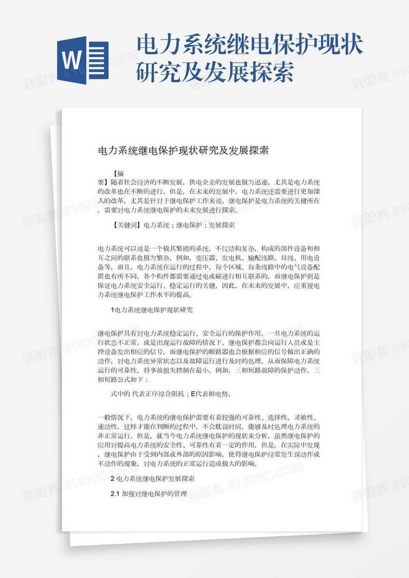 电力系统继电保护现状研究及发展探索