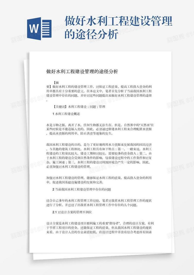 做好水利工程建设管理的途径分析