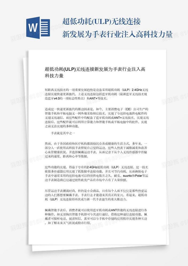 超低功耗(ULP)无线连接新发展为手表行业注入高科技力量