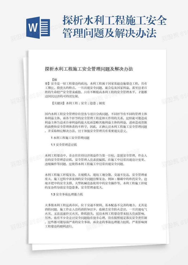 探析水利工程施工安全管理问题及解决办法